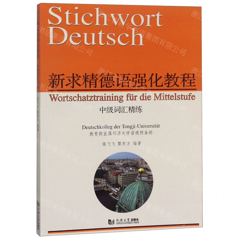 【N】新求精德语强化教程中级词汇精练-9787560884226