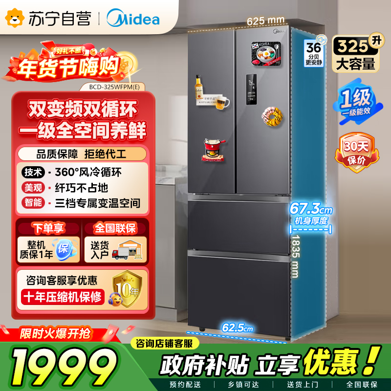 美的（Midea）325升 多门电冰箱 双变频节能一级能效 风冷无霜 铂金净味家用省电BCD-325WFPM(E)