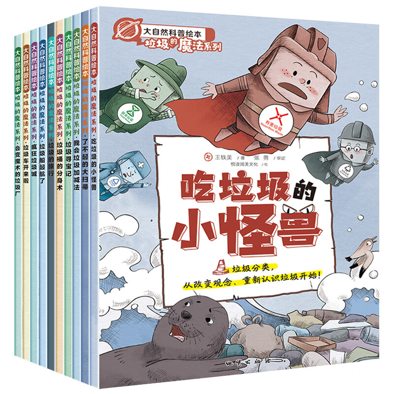 正版新书】科普绘本垃圾分类书全10册 【0-6岁】王轶美 著978711611