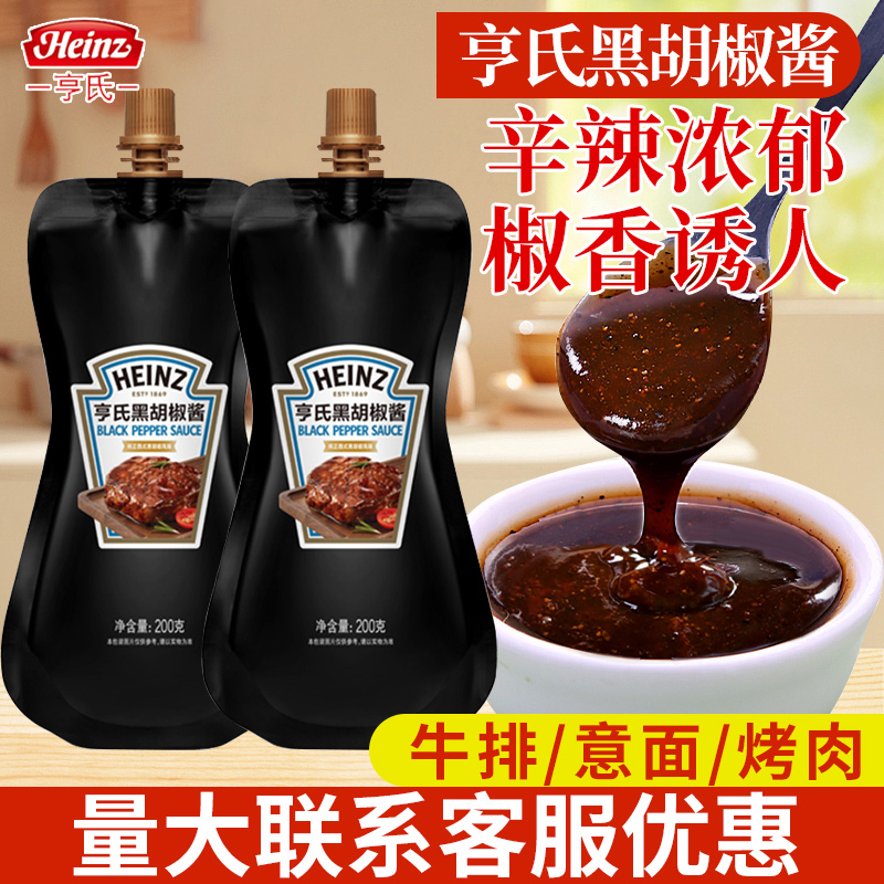 亨氏黑胡椒酱200g意面酱西餐家用牛排酱烤肉调味酱拌面酱