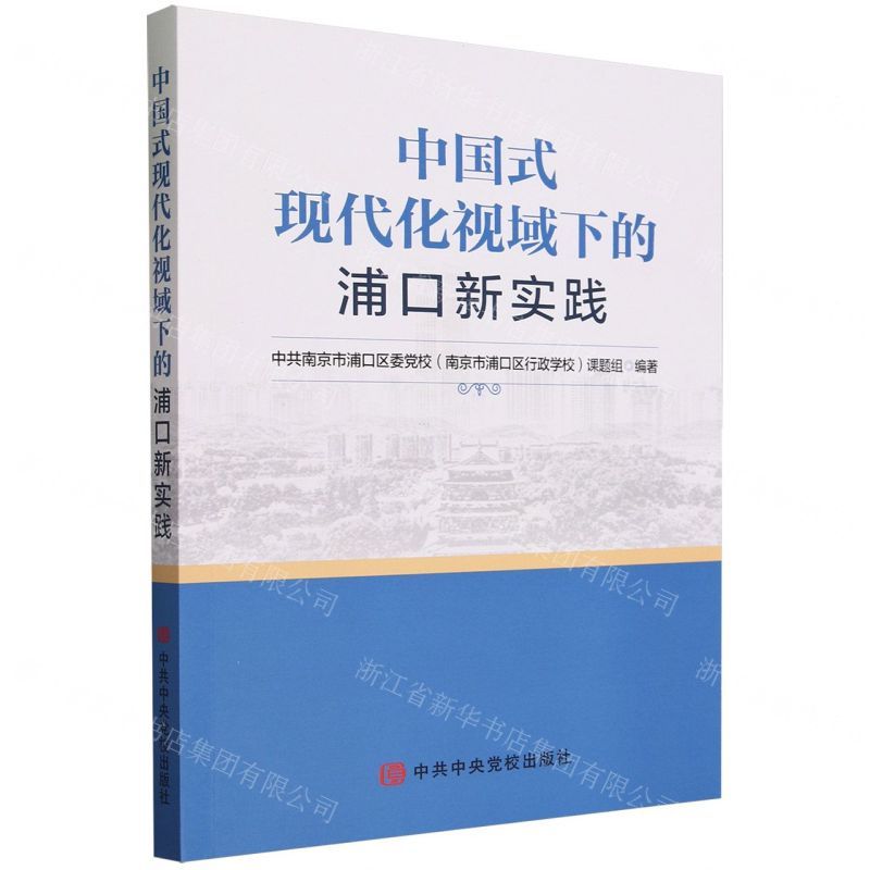 [N]中国式现代化视域下的浦口新实践-9787503575211