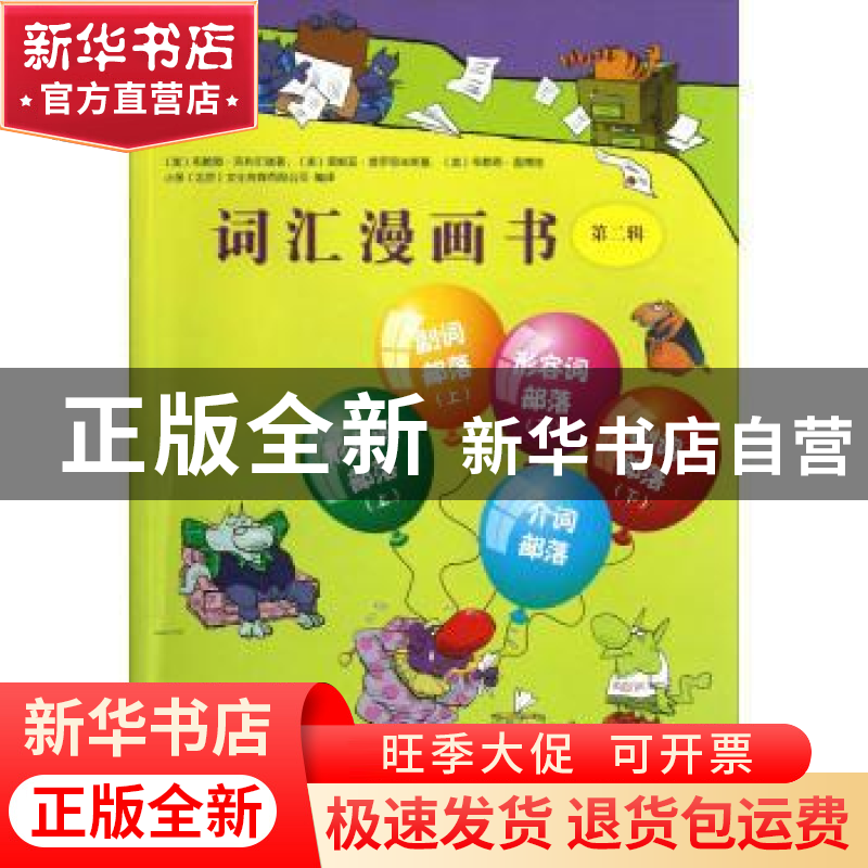 正版 词汇漫画书:第二辑 (美)布赖恩·克利尔瑞著 广西教育出版社高清大图