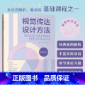 【正版】视觉传达设计方法 视觉传达设计作品集书籍 从理论到表达视觉传达专业入门级读物经典案例解析丰富实践项目章节课集达项