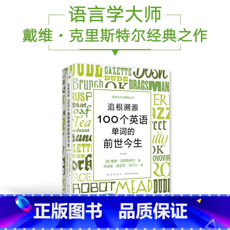 【正版】追根溯源 100个英语单词的前世今生 英语学习词汇发展史故事百科全书 戴维·克里斯特尔水晶先生新星出版社