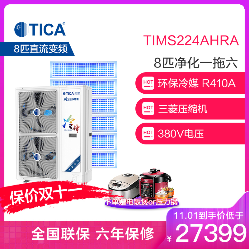 天加(TICA)冷锋系列 中央空调 8匹一拖六 380V电压 直流变频 TIMS224AHRA