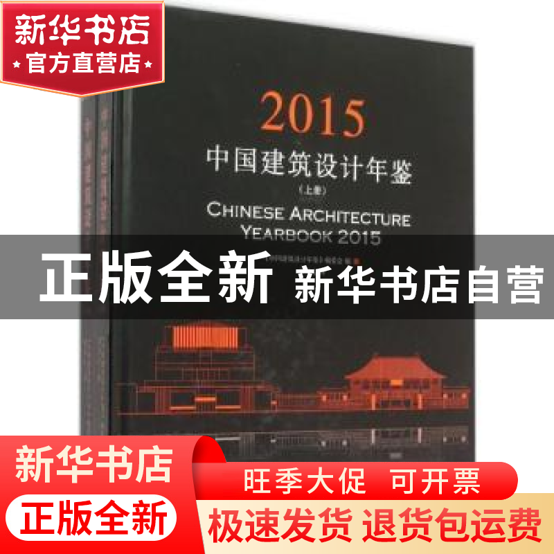正版 中国建筑设计年鉴:2015 《中国建筑设计年鉴》编委会, 常文
