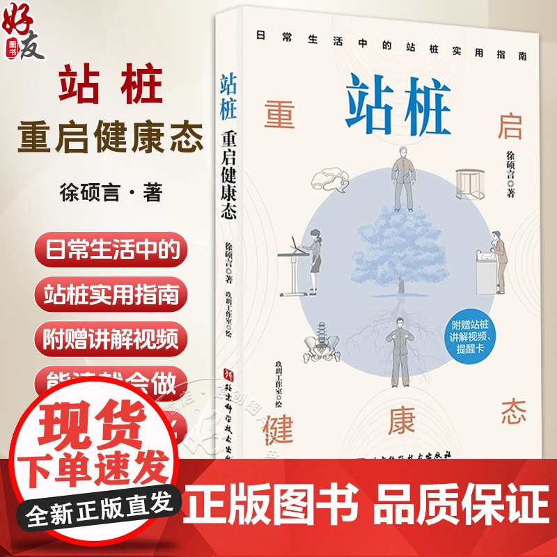 站桩 重启健康态 徐硕言 主编 日常生活中的站桩实用指南 免费附赠视频讲解+提醒卡 9787571444945 北京科学高清大图
