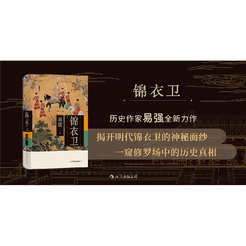 正版新书]锦衣卫易强 著9787505743786高清大图