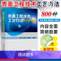 [正版]表面工程技术工艺方法800种 表面预处理氧化磷化铬酸盐钝化表面热处理工艺教程 金属学与热处书籍 表面处理冶金技术
