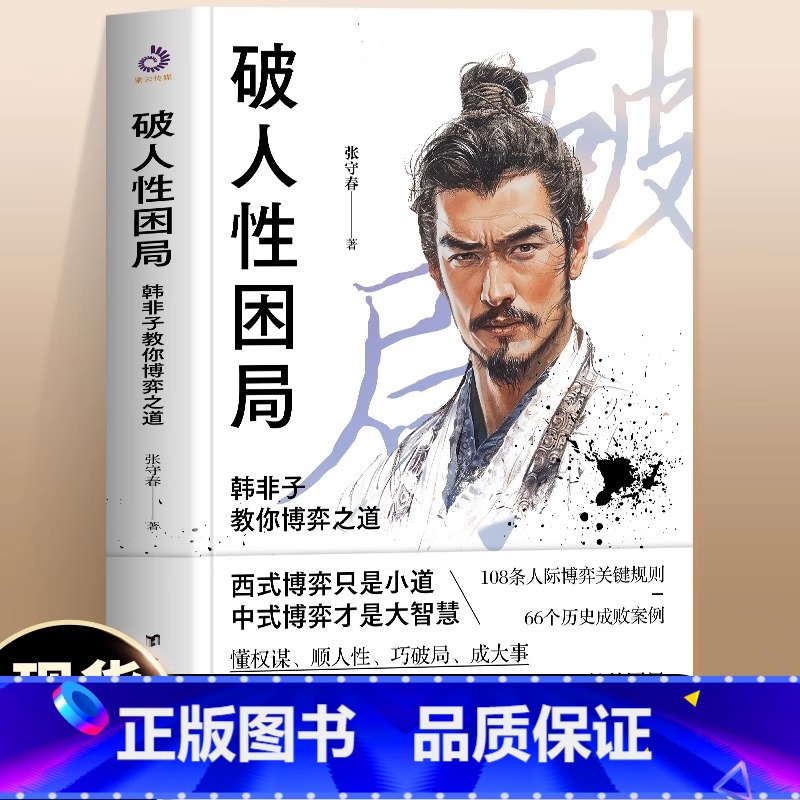破人性困局 韩非子教你博弈之道 【正版】抖音同款 破人性困局韩非子教你博弈之道 张守春著破局人性的真相博弈心理学 职场生