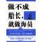 11做不成船长,就做海员978750541052722