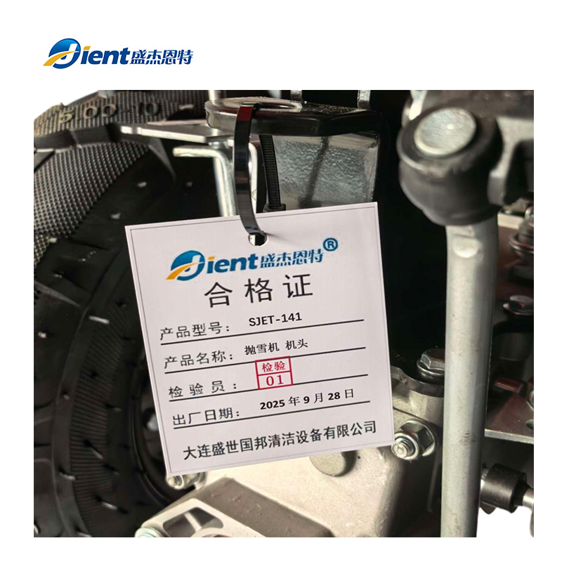 盛杰恩特 抛雪机 机头 SJET-141 台高清大图