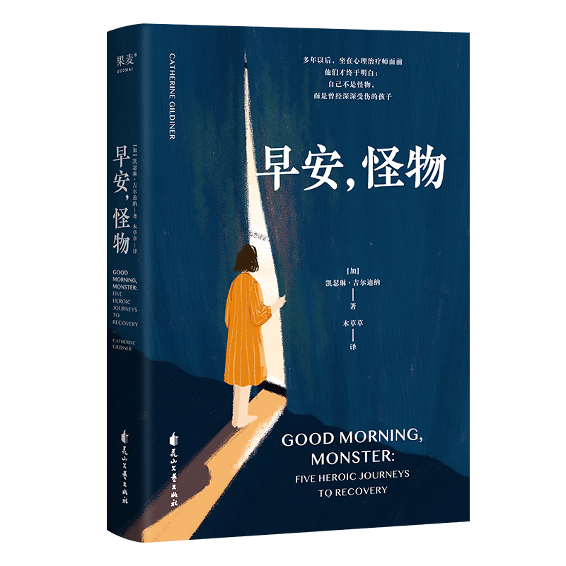[正版]2024豆瓣书单早安怪物凯瑟琳·吉尔迪纳 一位心理治疗师的回忆录 五个战胜心理创伤的真实故事情绪疗愈社会心理学高清大图