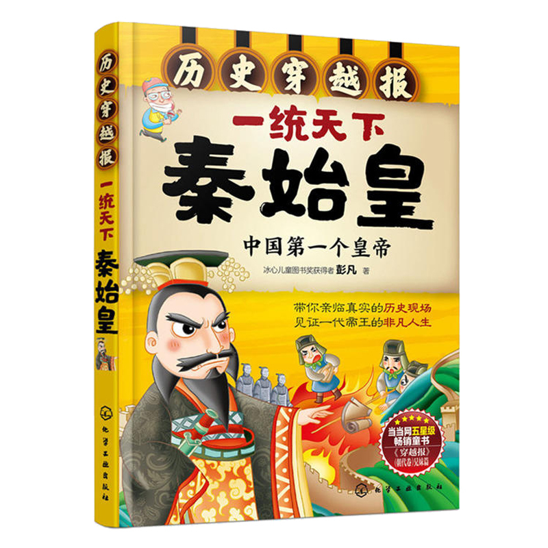 [正版]一统天下秦始皇(中国 个皇帝)/历史穿越报 6-12岁儿童历史课外读物有趣的历史读物 古代朝代故事书籍 穿越历史