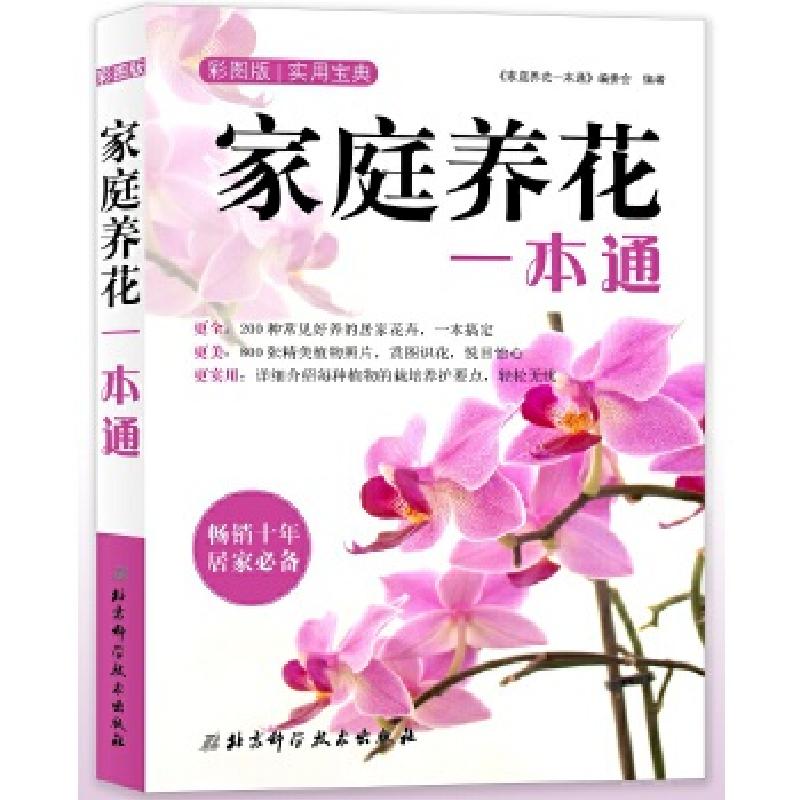 正版新书】家庭养花一本通(再版)《家庭养花一本通》编委会9787