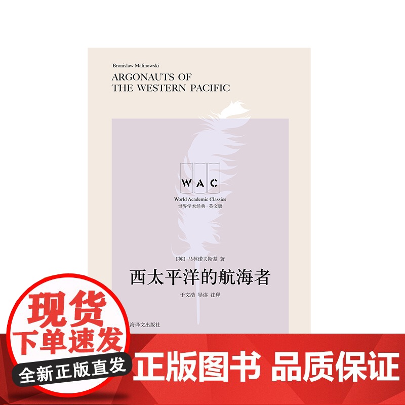 西太平洋的航海者导读注释版/世界学术经典系列英文版 马林诺夫斯基著文明互鉴文化交流名家名作导读注释 上海译文出版社高清大图
