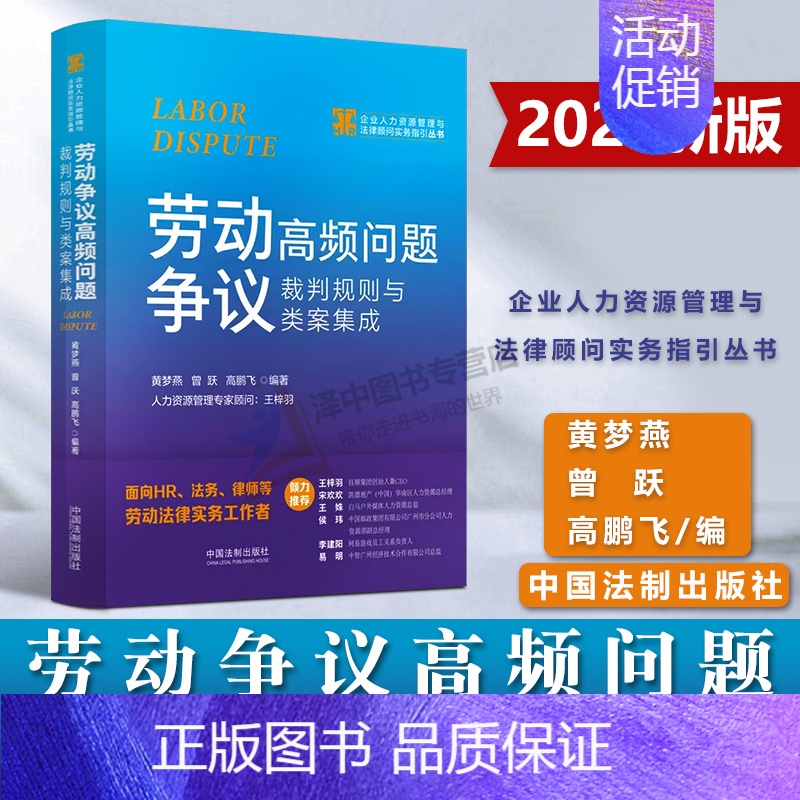 【正版】2023新书 劳动争议高频问题裁判规则与类案集成 黄梦燕 曾跃等 企业人力资源管理与法律顾问实务指引丛书 HR法