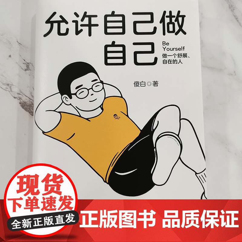 允许自己做自己(做一个舒展自在的人!全网600万粉丝心理学博主傻白作品)正版书籍高清大图