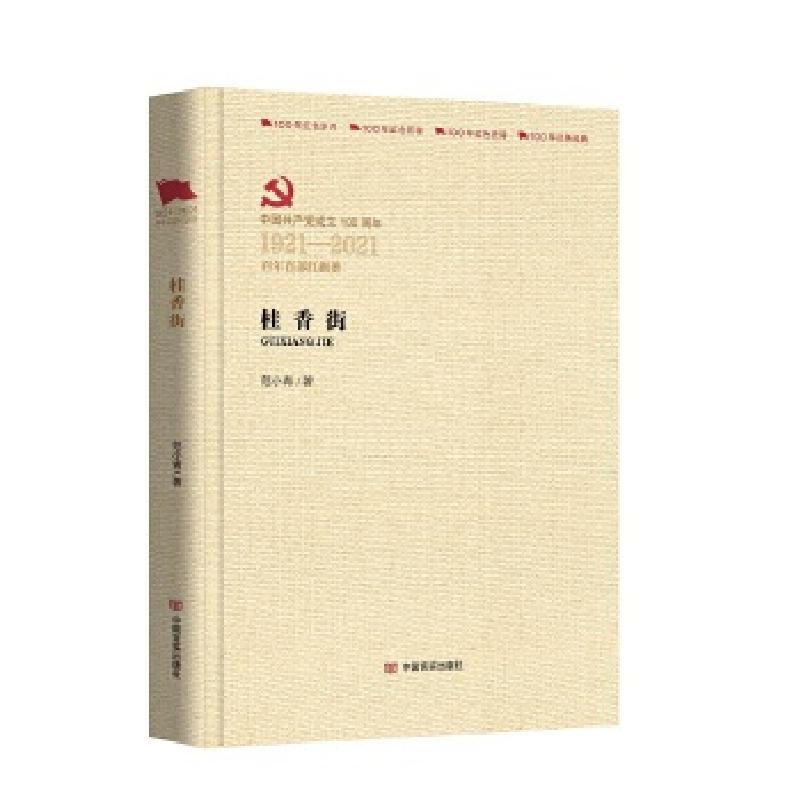 正版新书]桂香街范小青9787517137955高清大图