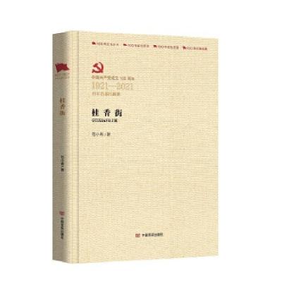 正版新书]桂香街范小青9787517137955