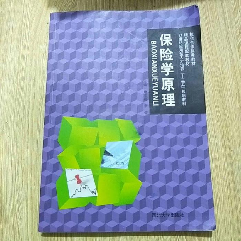 正版新书]保险学原理唐志刚9787560438290高清大图