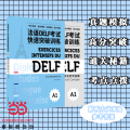 法语DELF 快速突破（A1）