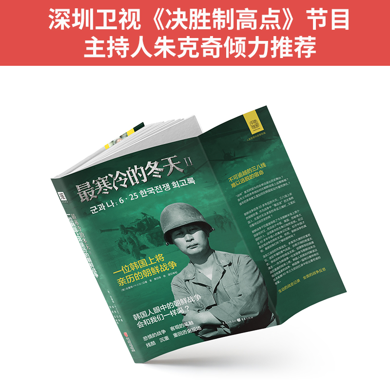 [正版]书籍寒冷的冬天2:一位韩国上将亲历的朝鲜战争高清大图