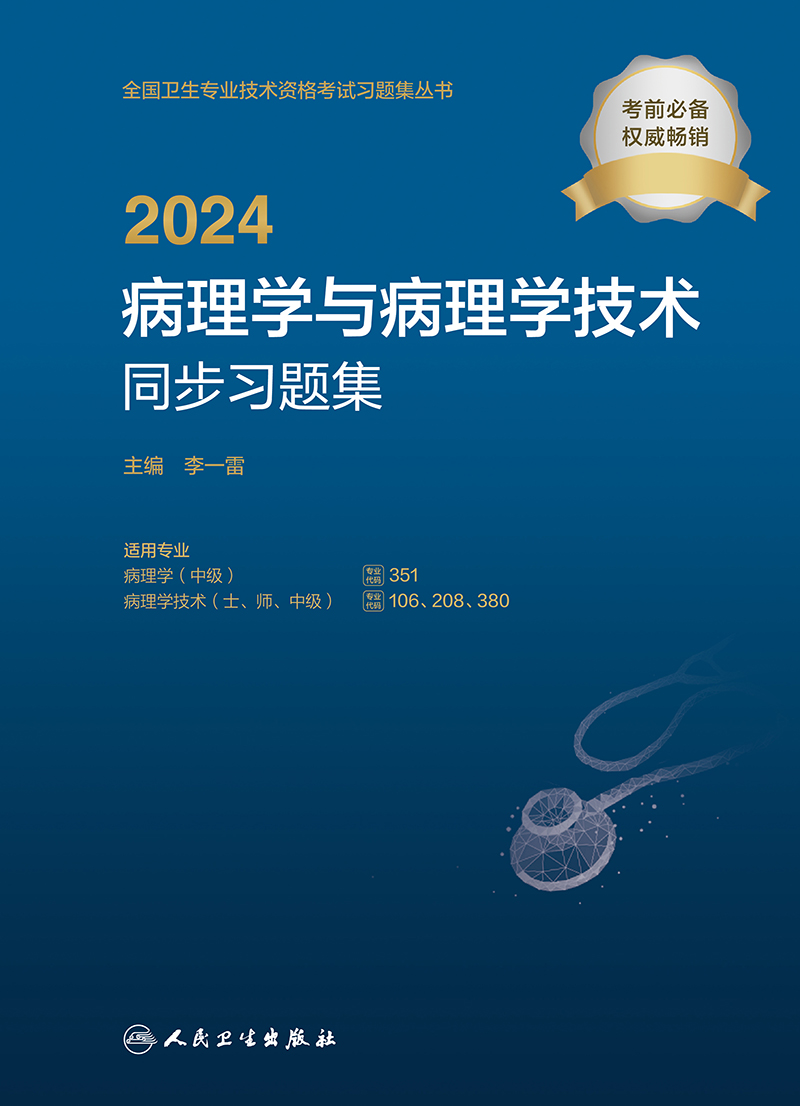 [正版]2024病理学与病理学技术同步习题集高清大图