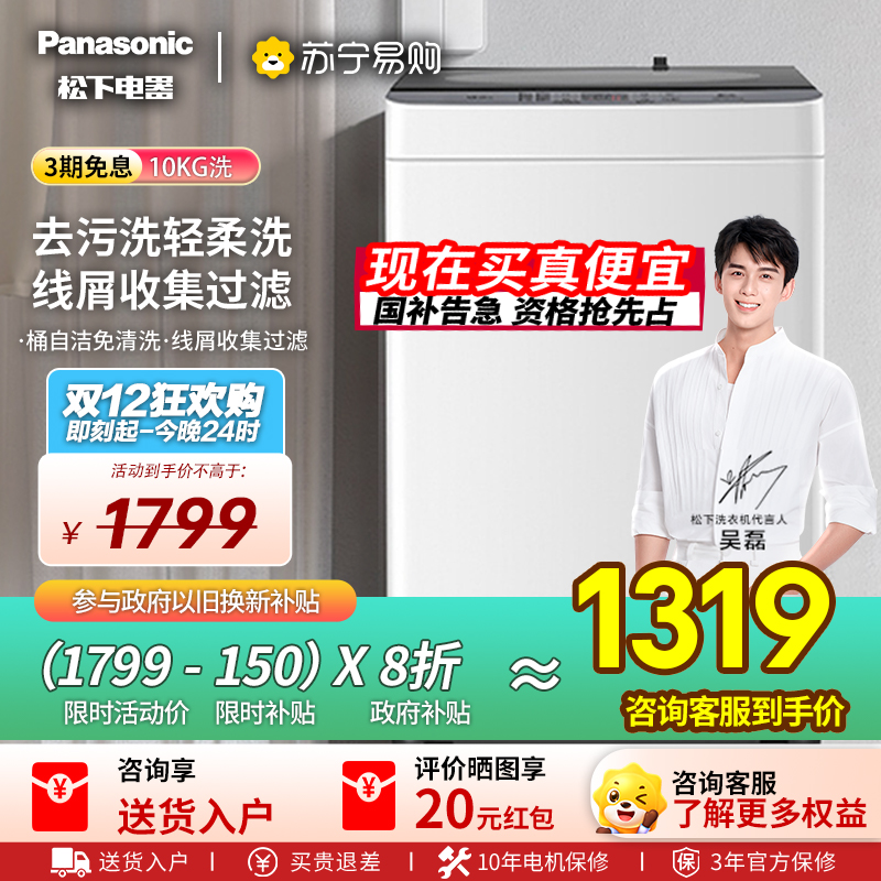 [吴磊推荐]松下洗衣机全自动波轮10公斤家用大容量节能省水抗菌除螨浸泡洗毛毯洗人工智能祛渍桶洗净 XQB100-T2F1