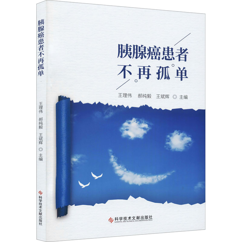 【M】胰腺癌患者不再孤单-9787518981946