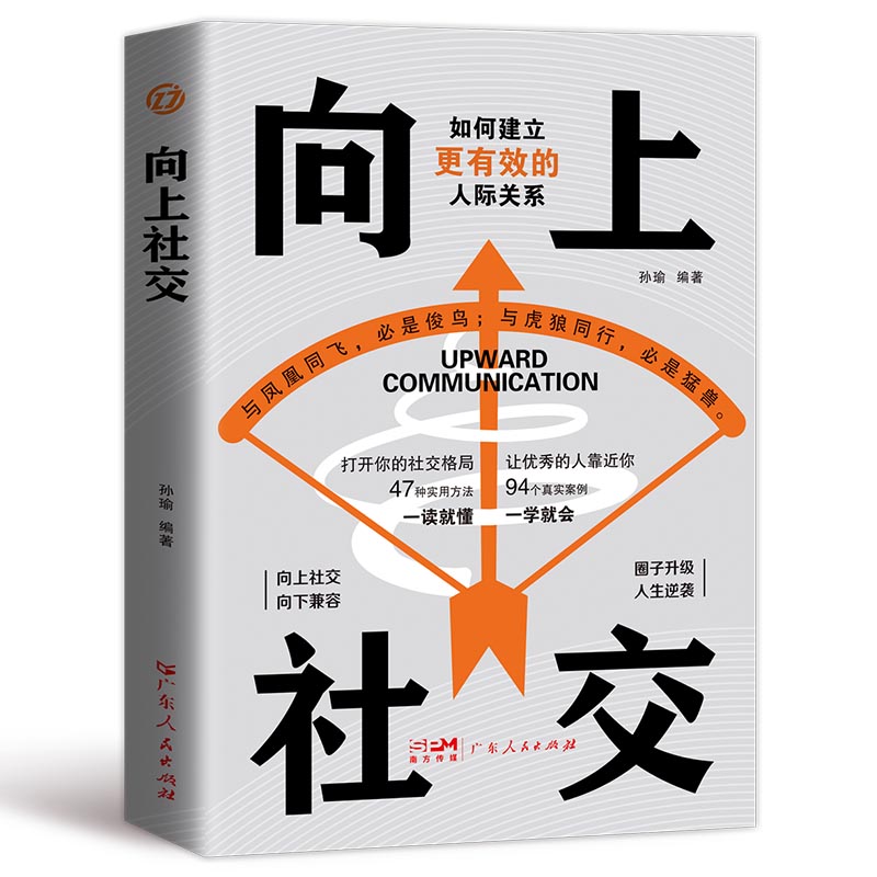 [全10册]向上社交10册 [正版]向上社交+人际关系心理学+为人处世 如何让的人靠近你人际关系职场交往成功励志实操案例高清大图