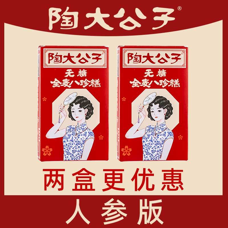 陶大公子无糖全麦八珍糕(人参版)养调理健康的小零食品湿芡实茯苓糕气脾胃(2盒装)