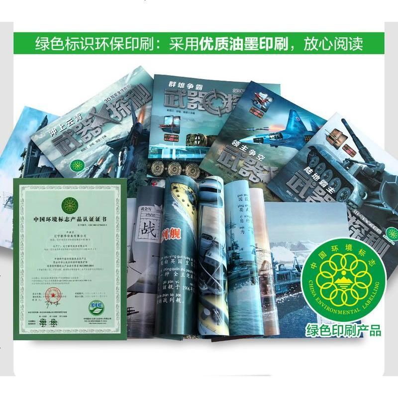 全6册武器探秘世界军事武器认知科普书3-6-9岁注音版儿童科普百科绘本图画书飞机坦克3D全景互动科普书一二年级小学生
