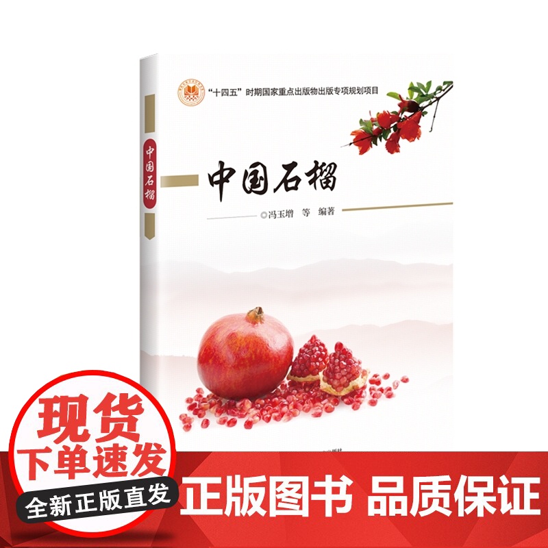 中国石榴 冯玉增 编 9787511663900 中国农业科学技术出版社高清大图