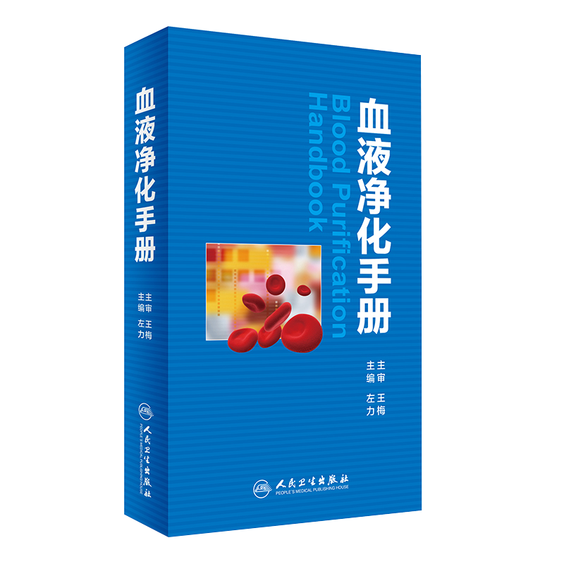 [正版] 血液净化标准操作规程2021+血液净化手册 2本装 血液透析医疗质量管理 血液净化临床操作 专科护理学书籍高清大图