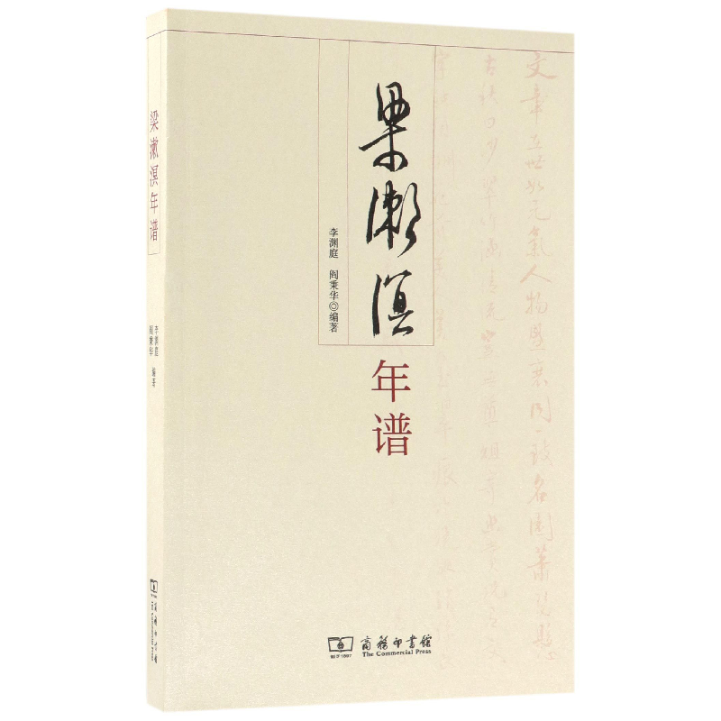 正版 梁漱溟年谱 李渊庭,阎秉华编著 商务印书馆 9787100138888高清大图