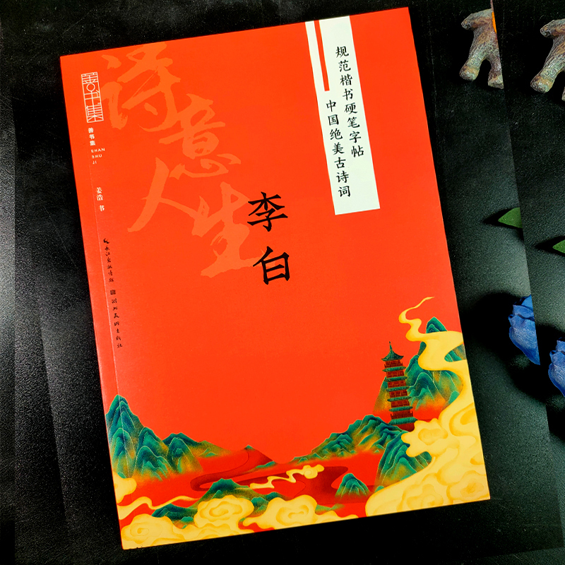 辛弃疾 [正版]旗舰规范楷书硬笔字帖:诗意人生(李白) 中国绝美古诗词 成人学生钢笔书法字帖技法楷书练字帖书法基础练习字