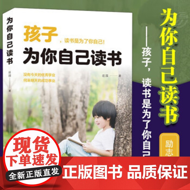 正版 孩子为你自己读书 培养孩子学习能力习惯 青少年成长励志青春期叛逆期孩子教育书籍 初中小学生青少年课外励志书籍高清大图