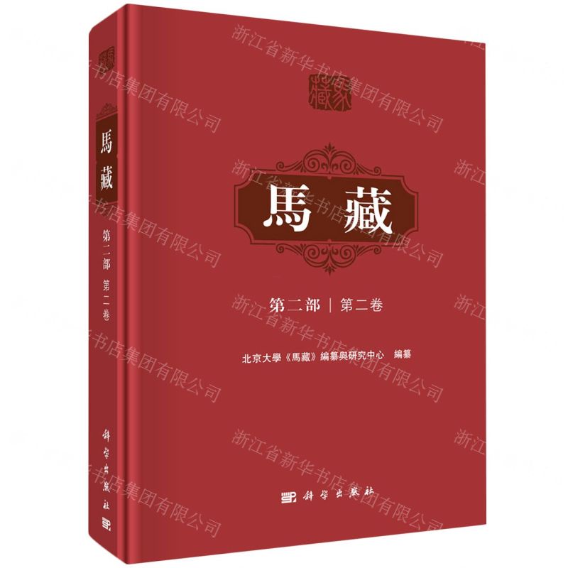 【N】马藏(第2部第2卷)(精)-9787030711007
