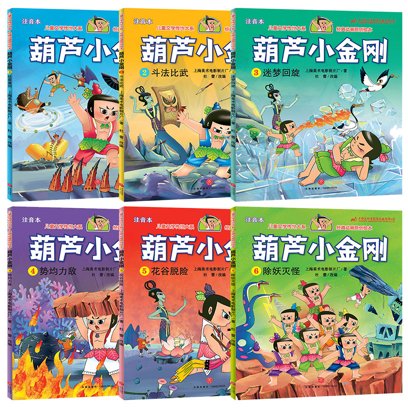 [正版图书]6册葫芦小金刚注音版 小学生阅读新葫芦小金刚连环画漫画书3-6-7-8岁儿童图画书幼儿绘本中国经典动画片葫芦