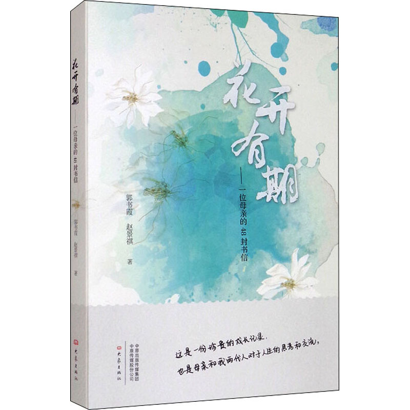 [M]花开有期——一位母亲的48封书信-9787571112349高清大图