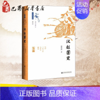 [正版]汉赵国史 周伟洲 著 历史知识读物社科 书店图书籍 社会科学文献出版社