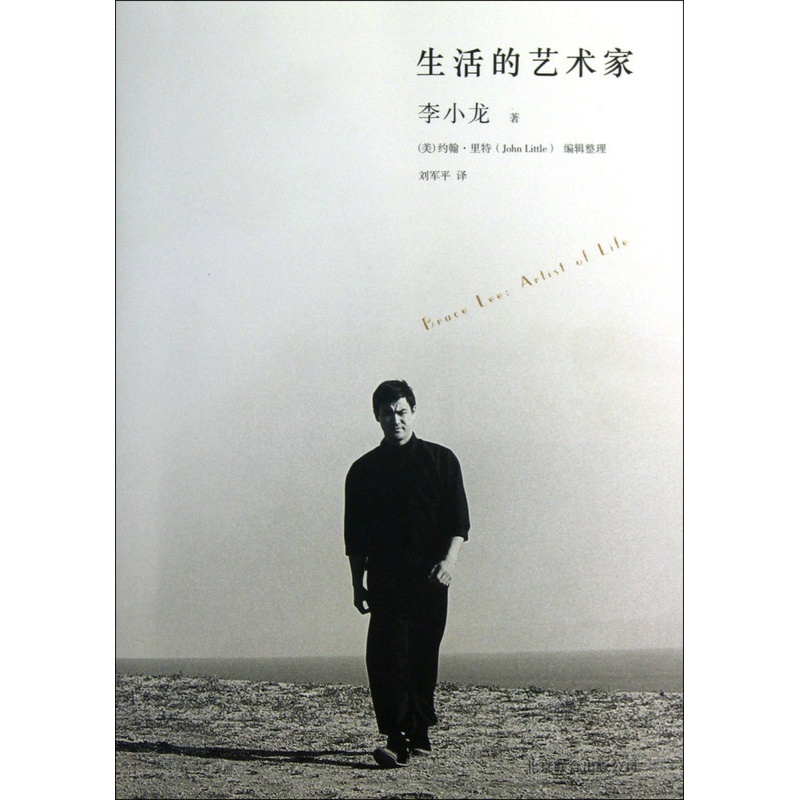 [正版]书店 书籍纪念李小龙 生活的艺术家 李小龙传世遗作震撼面世 翻开本书了解一个不一样的李小龙 传记书籍