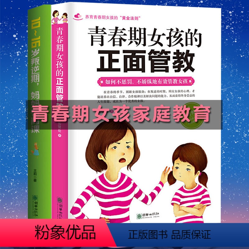 【正版】2册青春期女孩的正面管教10-16岁叛逆期妈妈情商课养育女孩如何说孩子才会听好妈妈胜过好老师育儿书籍父母教育心