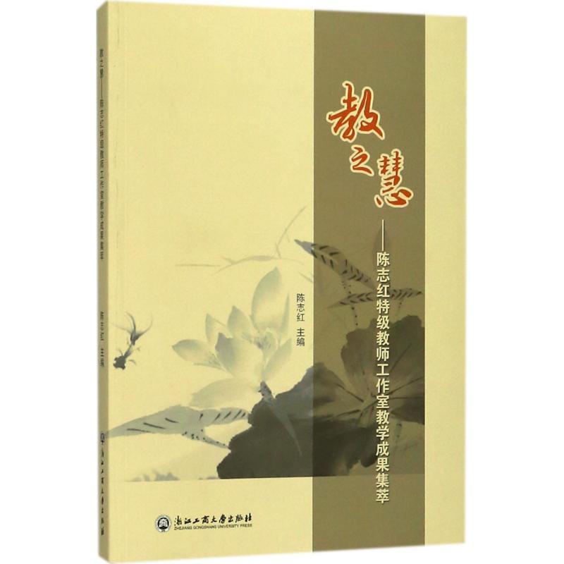 教之慧 陈志红 主编 文教 文轩网