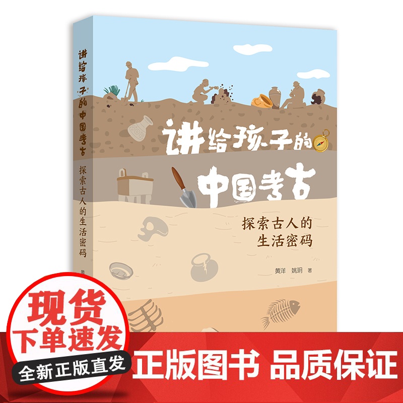 讲给孩子的中国考古系列 探索古人的生活密码高清大图
