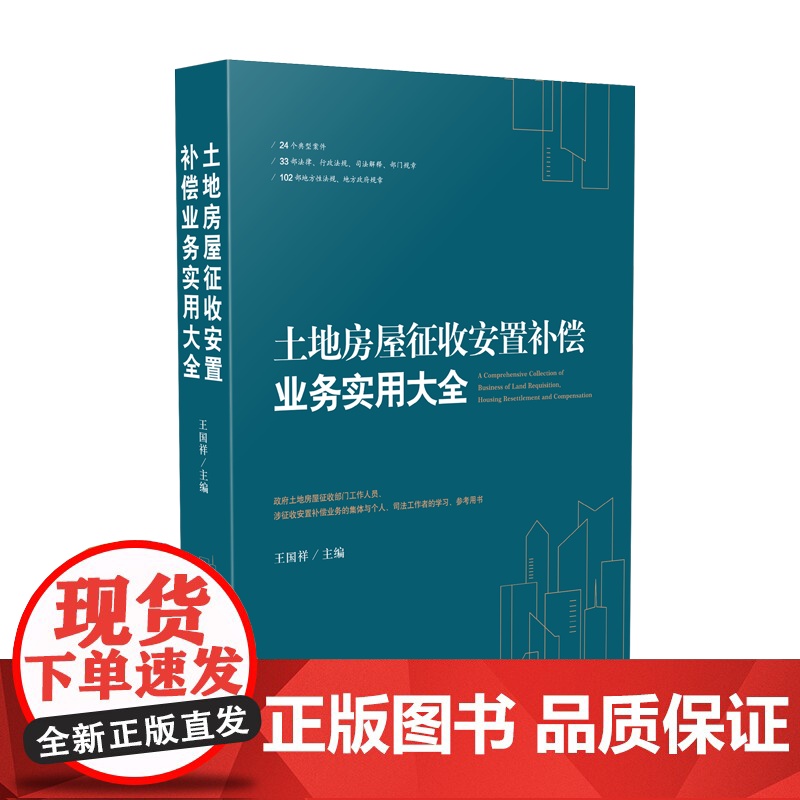 正版 土地房屋征收安置补偿业务实用大全 王国祥 主编 2020年出版 人民法院出版社 9787510927188