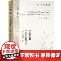 才女之累:李清照及其接受史 [美]艾朗诺 著 海外汉学丛书 李清照研究专著 宋词 李清照 正版图书籍 上海古籍出版社 世