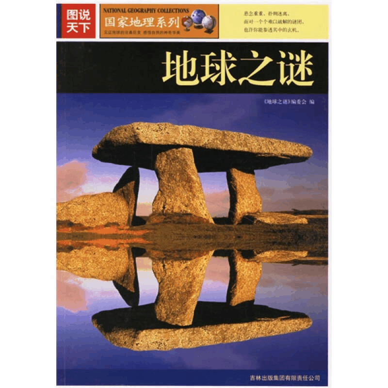 正版新书]图说天下:地球之谜《地球之谜》编委会9787807206354图片