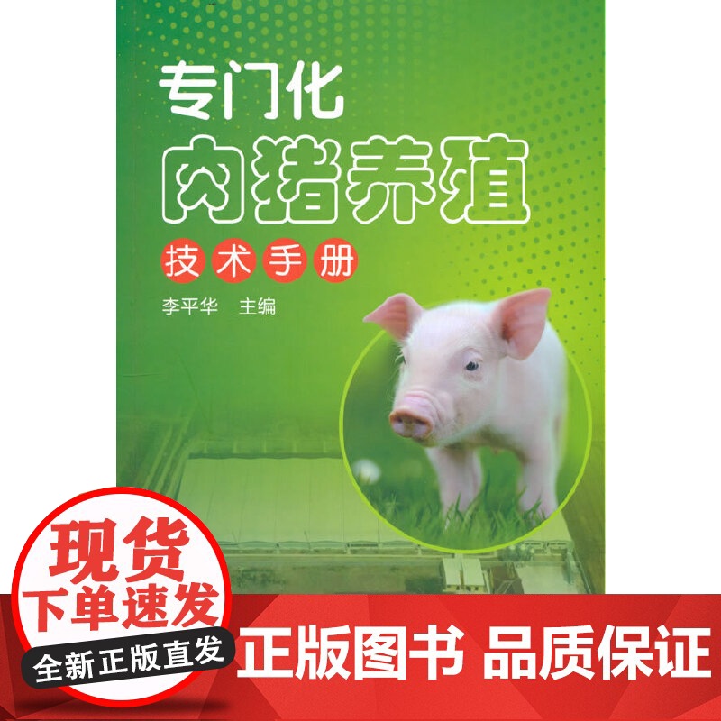 专门化肉猪养殖技术手册高清大图